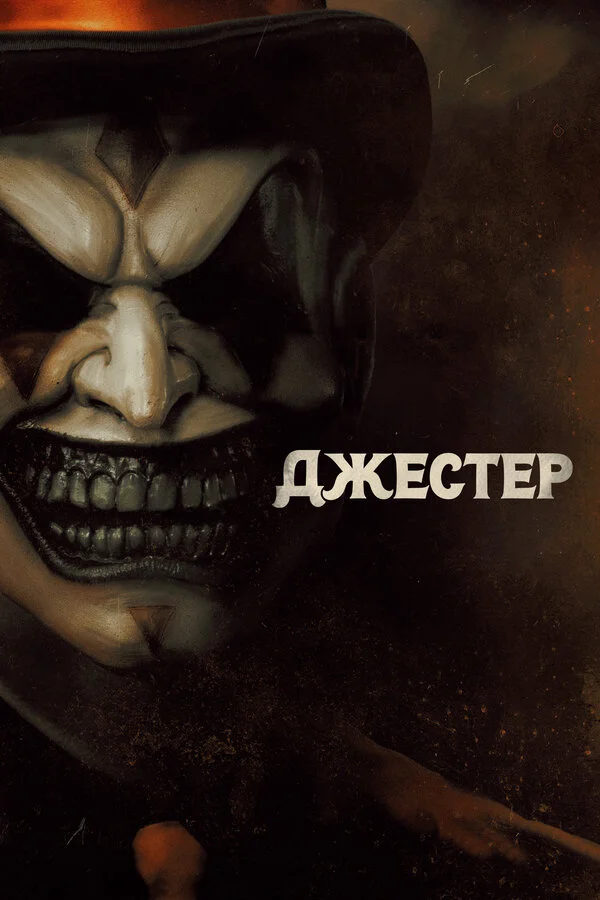 Джестер - постер